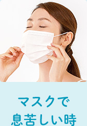 マスクで息苦しい時