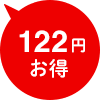 122円お得