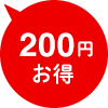 200円お得