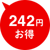 242円お得