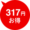 317円お得