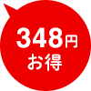 348円お得
