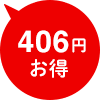 406円お得