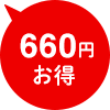 660円お得