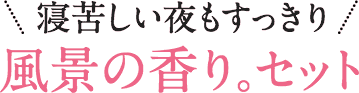 寝苦しい夜もすっきり 風景の香り。セット
