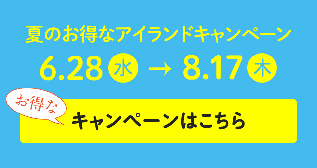 初夏のお得なアイランドキャンペーン