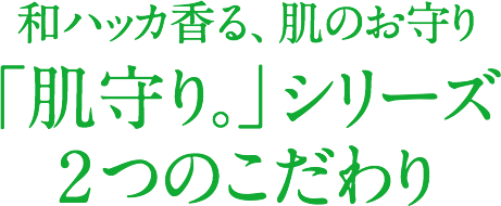 和ハッカ香る、肌のお守り「肌守り。」シリーズ2つのこだわり