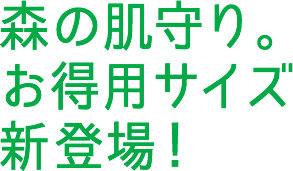 森の肌守り。お得用サイズ新登場！