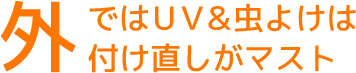 外ではＵＶ＆虫よけは付け直しがマスト