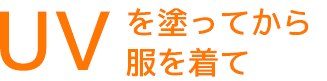 UVを塗ってから服を着て