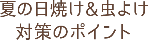 夏の日焼け&虫よけ対策のポイント