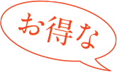 お得な