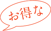 お得な