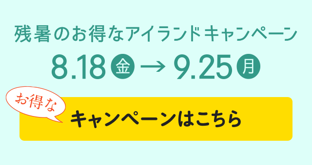 残暑のお得なアイランドキャンペーン