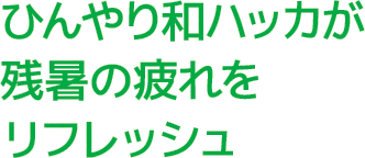 ひんやり和ハッカが残暑の疲れをリフレッシュ