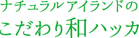ナチュラルアイランドのこだわり和ハッカ