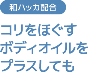 コリをほぐすボディオイルをプラスしても