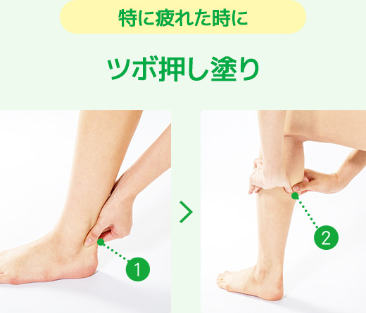 特に疲れた時に ツボ押し塗り