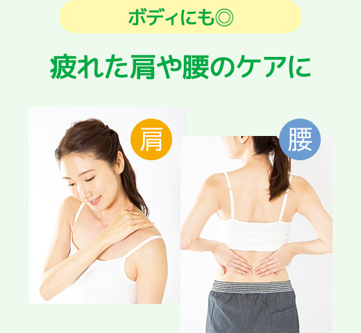 ボディにも◎ 疲れた肩や腰のケアに
