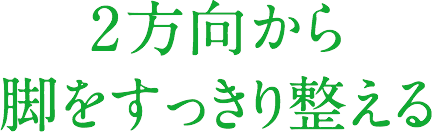 2方向から脚をすっきり整える