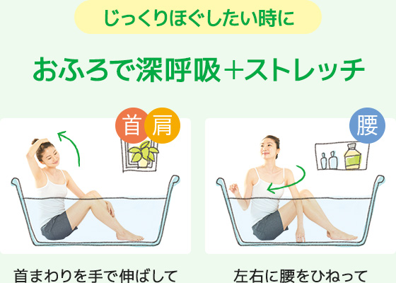 じっくりほぐしたい時におふろで深呼吸＋ストレッチ