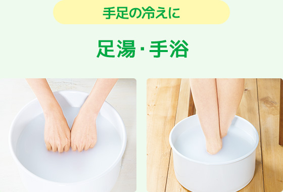 手足の冷えに足湯・手浴