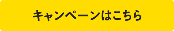 キャンペーンはこちら
