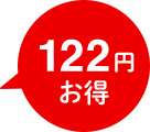 122円お得