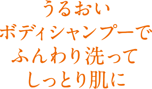 うるおいボディシャンプーでふんわり洗ってしっとり肌に