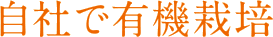 自社で有機栽培