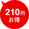 210円お得