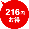 216円お得