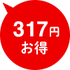 317円お得