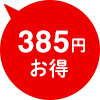 385円お得