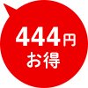 444円お得