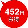 452円お得
