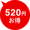 520円お得