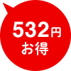 532円お得