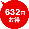 632円お得