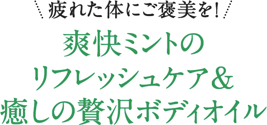 疲れた体にご褒美を！爽快ミントのリフレッシュケア&癒しの贅沢ボディオイル