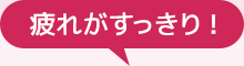 疲れがすっきり!