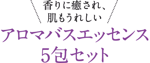 香りに癒され、肌もうれしい　アロマバスエッセンス5包セット