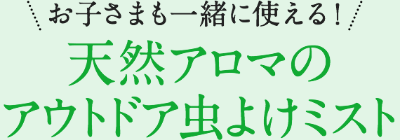 心地よい清涼感でリフレッシュ！ 和ハッカのすっきりミニセット