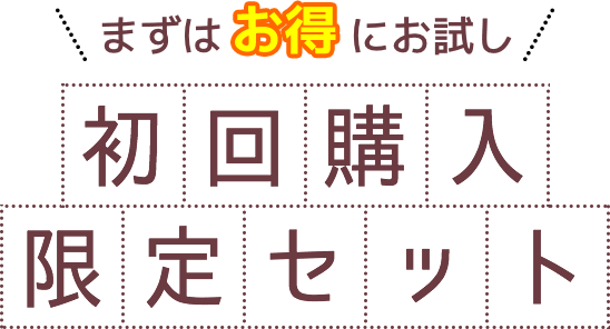 初回購入限定セット
