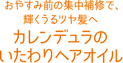 おやすみ前の集中補修で、輝くうるツヤ髪へカレンデュラのいたわりヘアオイル