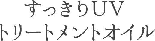 すっきりＵＶトリートメントオイル