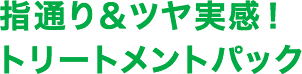 指通り＆ツヤ実感！トリートメントパック