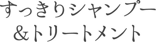 すっきりシャンプー＆トリートメント