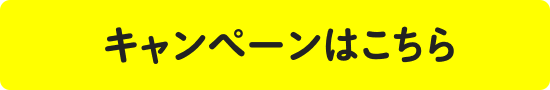キャンペーンはこちら
