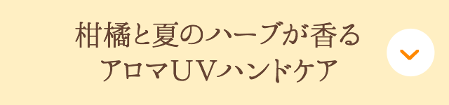 柑橘と夏のハーブが香るアロマＵＶハンドケア